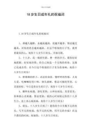 18岁生日成年礼的祝福词