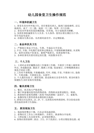 幼儿园食堂卫生操作规范