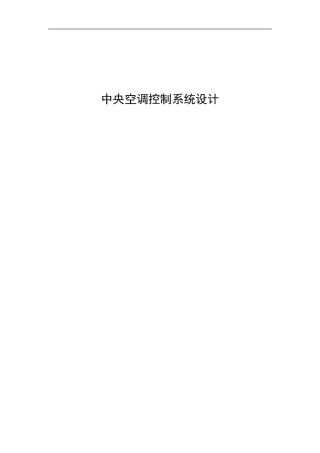 中央空调控制系统设计