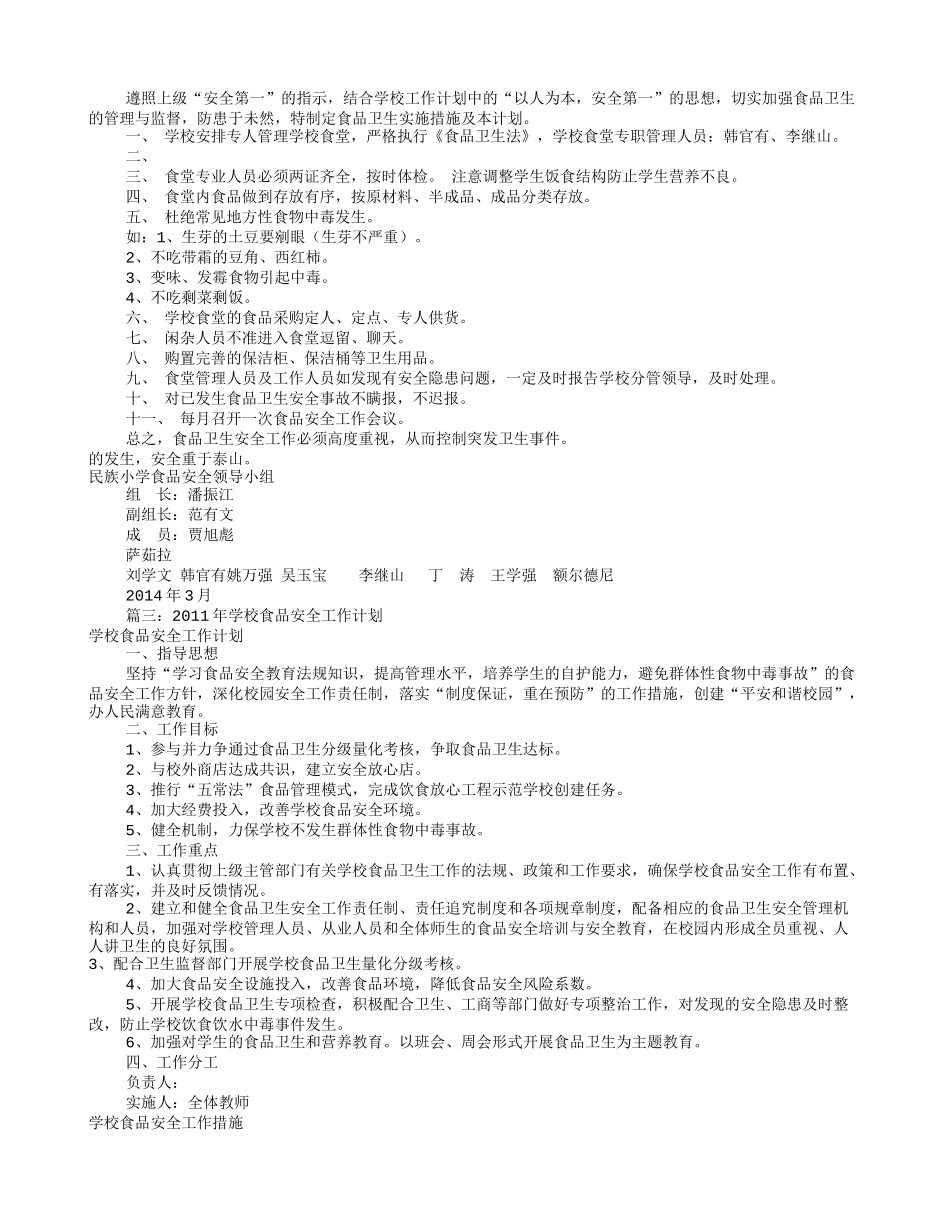 小学食品安全工作计划(共10篇)_第2页