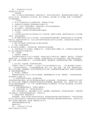 小学食品安全工作计划(共10篇)