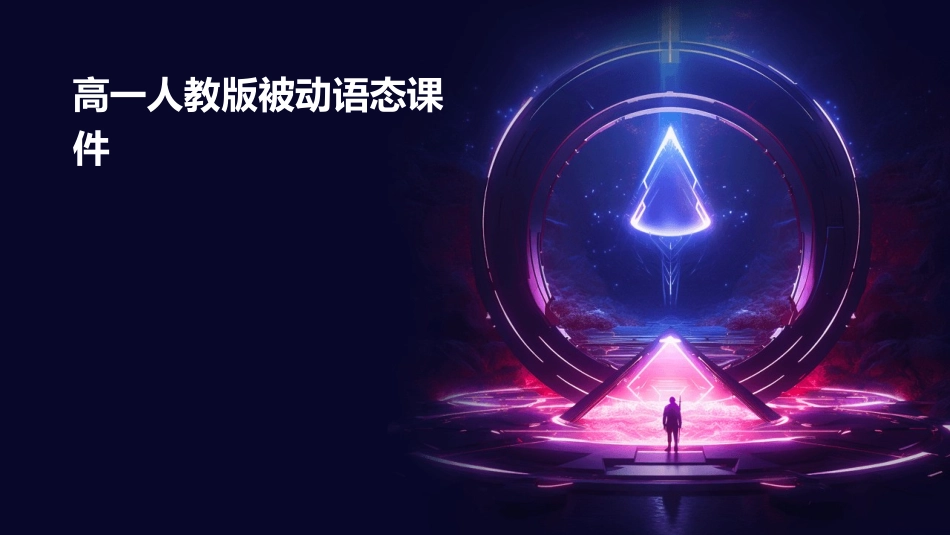 高一人教版被动语态课件_第1页