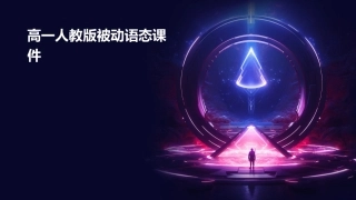 高一人教版被动语态课件