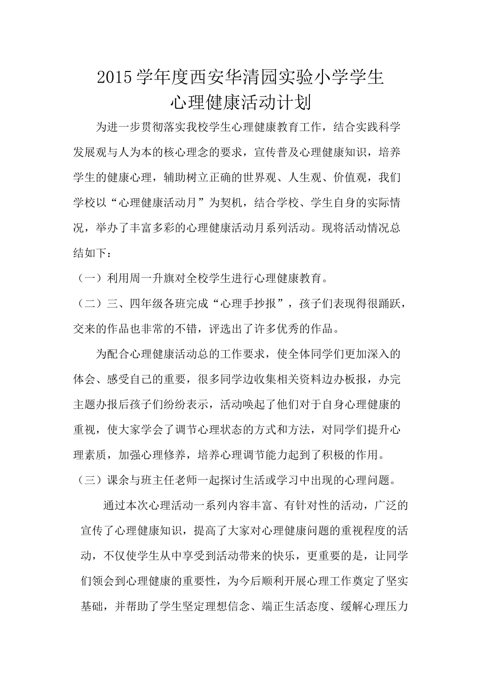 2015小学生心理健康活动计划和总结_第1页