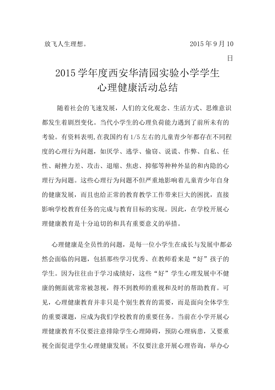 2015小学生心理健康活动计划和总结_第2页