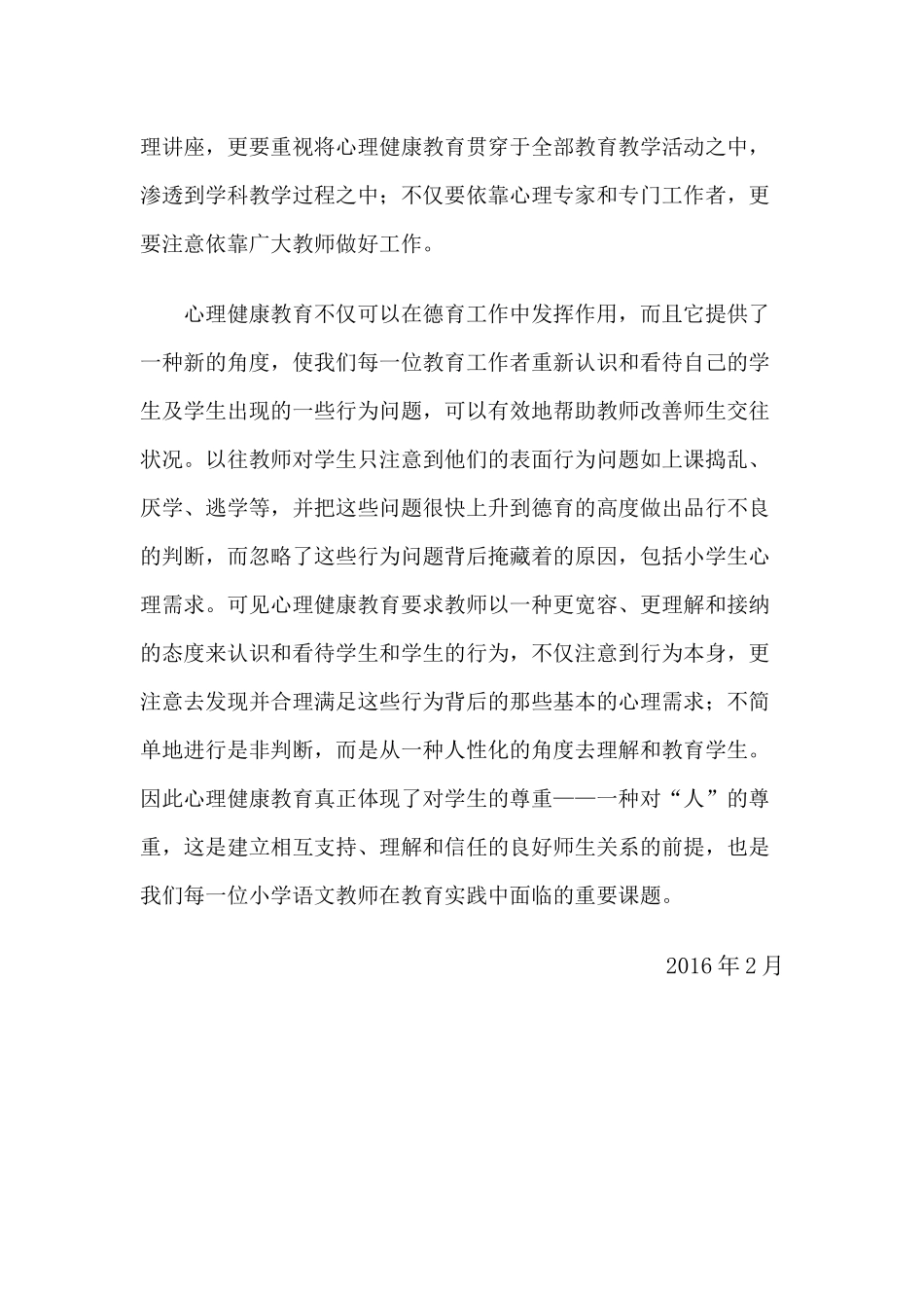 2015小学生心理健康活动计划和总结_第3页