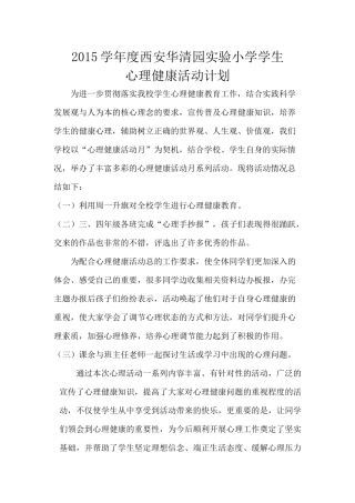 2015小学生心理健康活动计划和总结