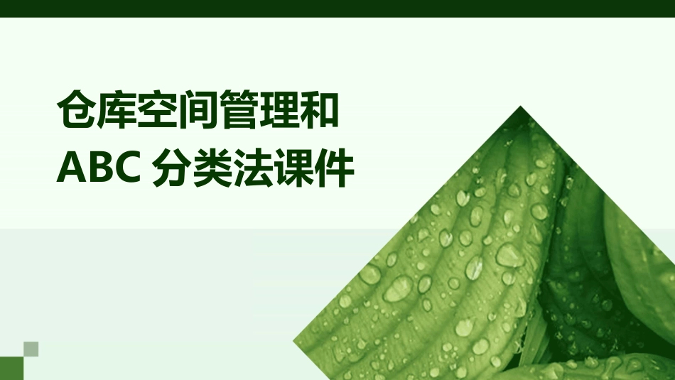 仓库空间管理和ABC分类法课件_第1页
