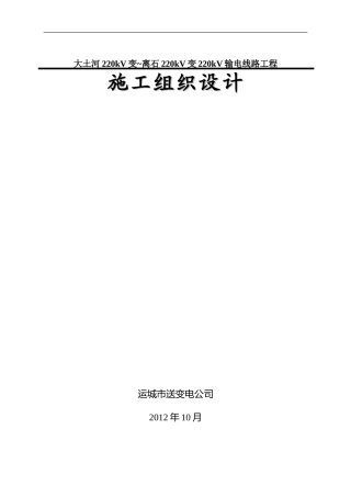 220kV线路工程施工组织设计