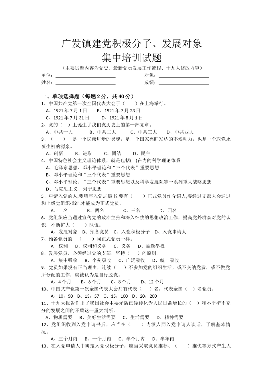 2018年最新原创建党积极分子、发展对象集中培训试题(含答案)_第1页