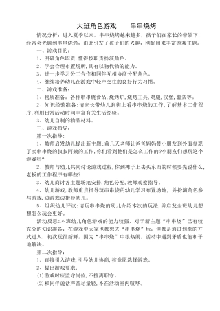 大班角色游戏串串烧烤郭向丽阳城县佳佳幼儿园