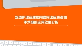 舒适护理在腰椎间盘突出症患者围手术期的应用效果分析