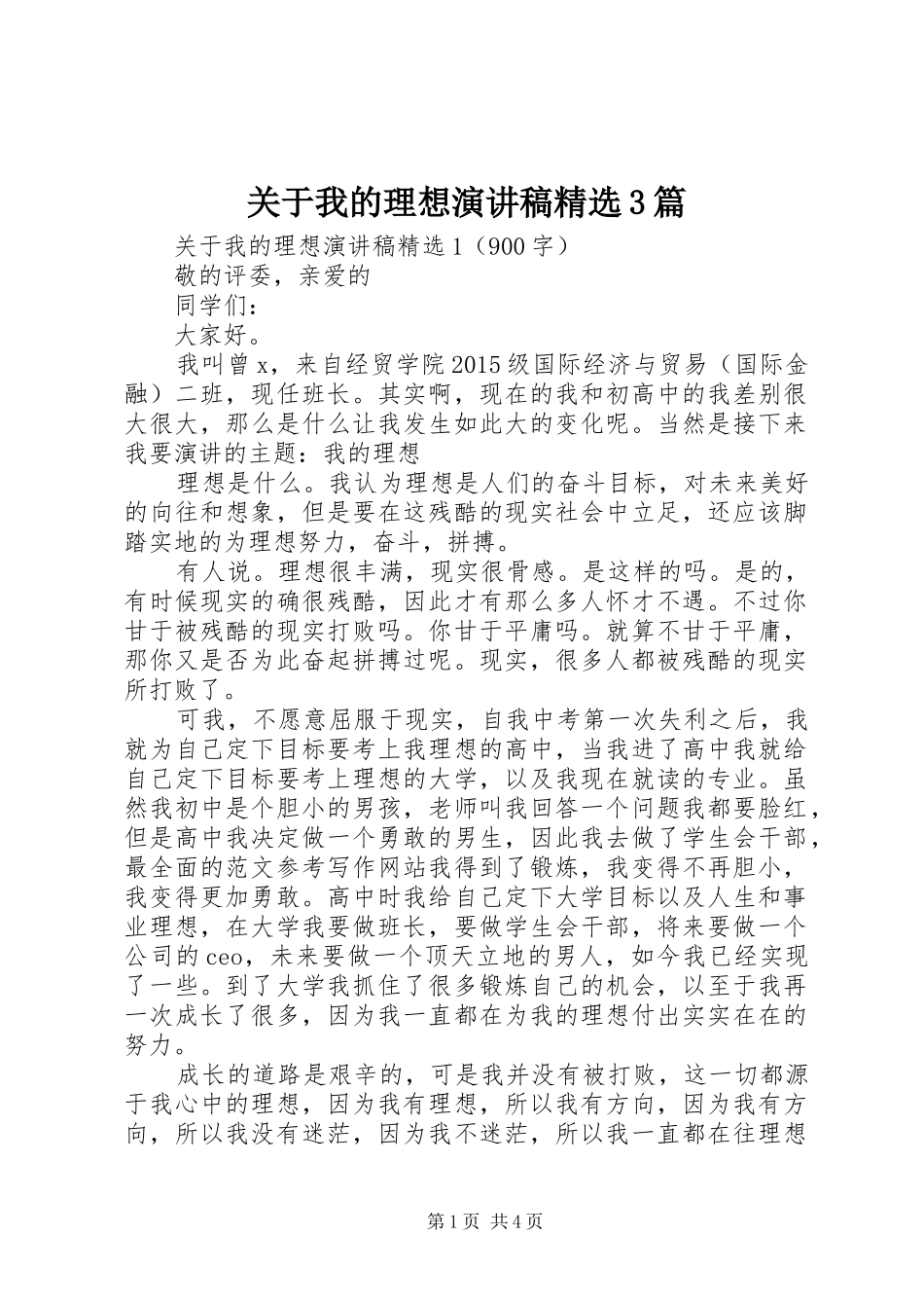 关于我的理想演讲稿范文精选3篇_第1页