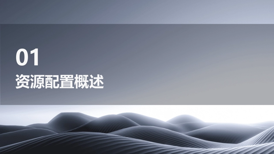第四单元资源配置课件_第3页