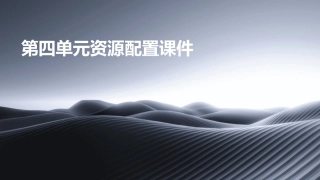 第四单元资源配置课件