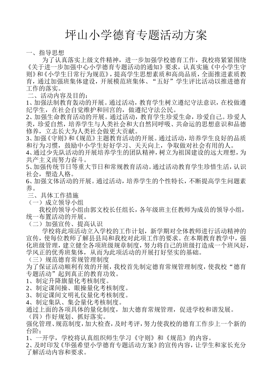 小学德育专题活动方案_第1页