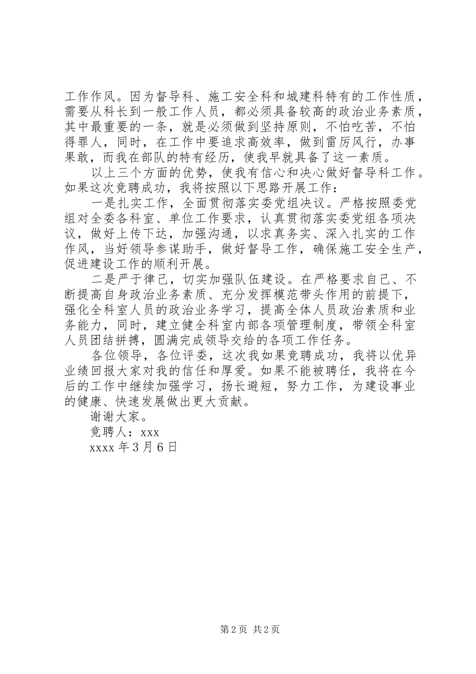 建委中层竞职精彩演讲稿范文_第2页