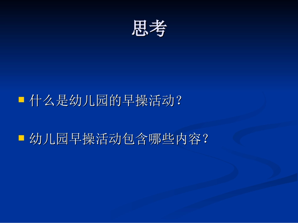 幼儿园早操编排_第2页