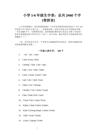 1-6年级小学生字表带拼音