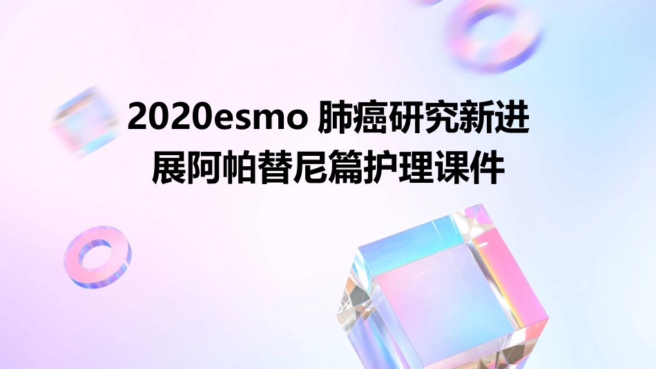 2020ESMO肺癌研究新进展阿帕替尼篇护理课件_第1页