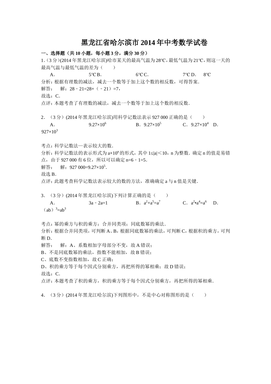 黑龙江省哈尔滨市2014年中考数学试卷（解析版）_第1页