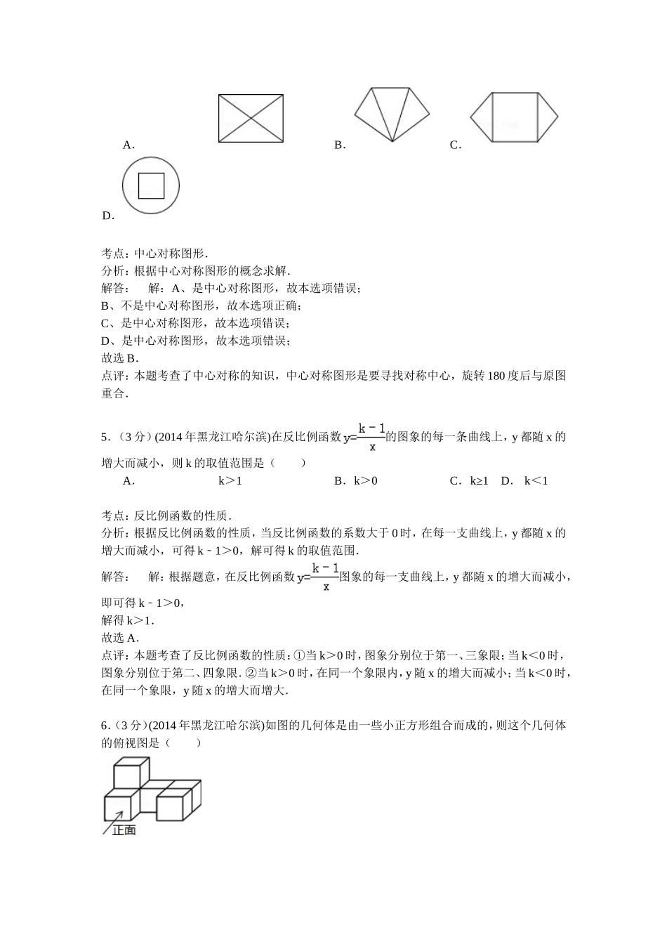 黑龙江省哈尔滨市2014年中考数学试卷（解析版）_第2页