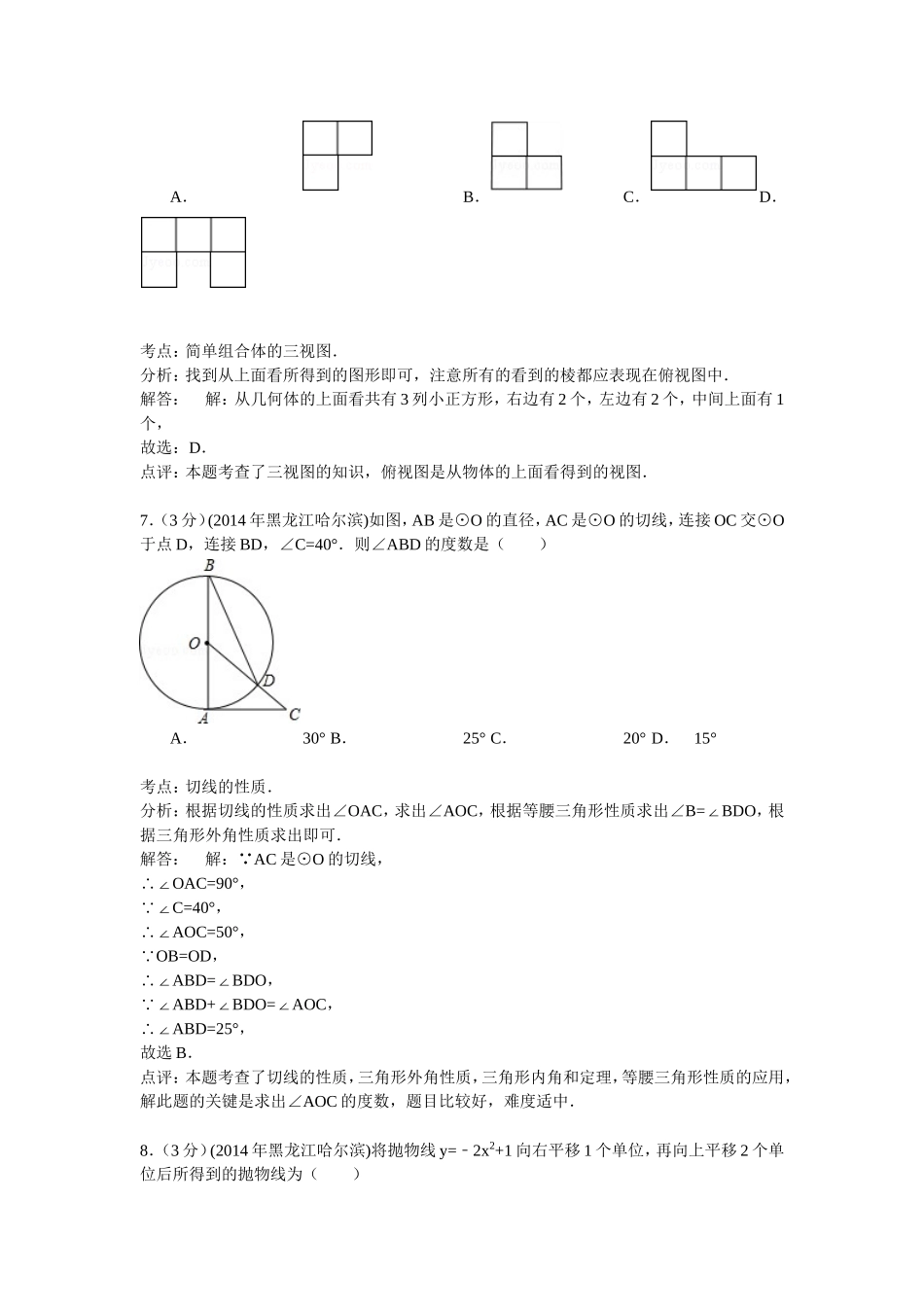 黑龙江省哈尔滨市2014年中考数学试卷（解析版）_第3页