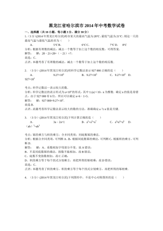 黑龙江省哈尔滨市2014年中考数学试卷（解析版）