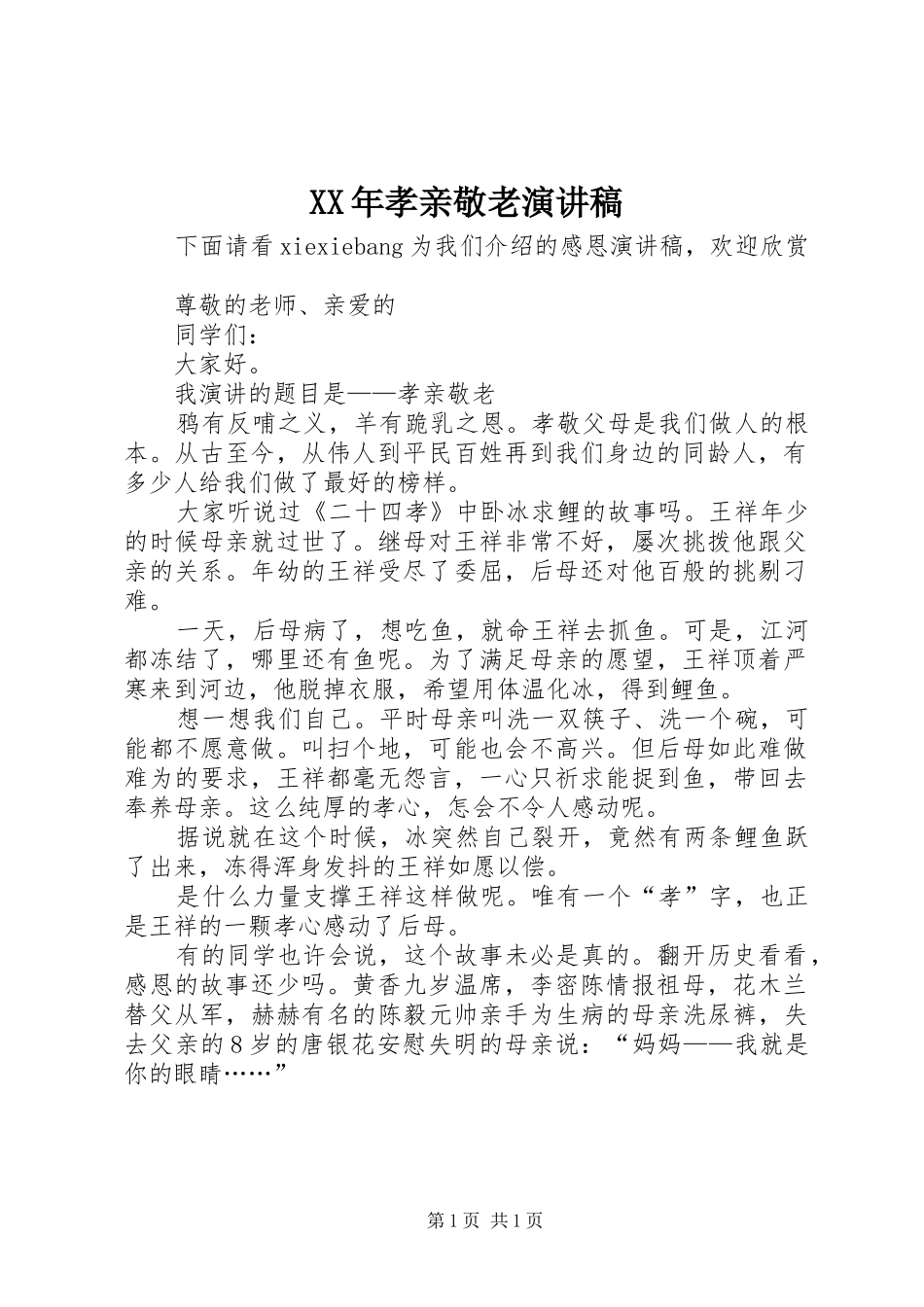 XX年孝亲敬老致辞演讲稿_第1页