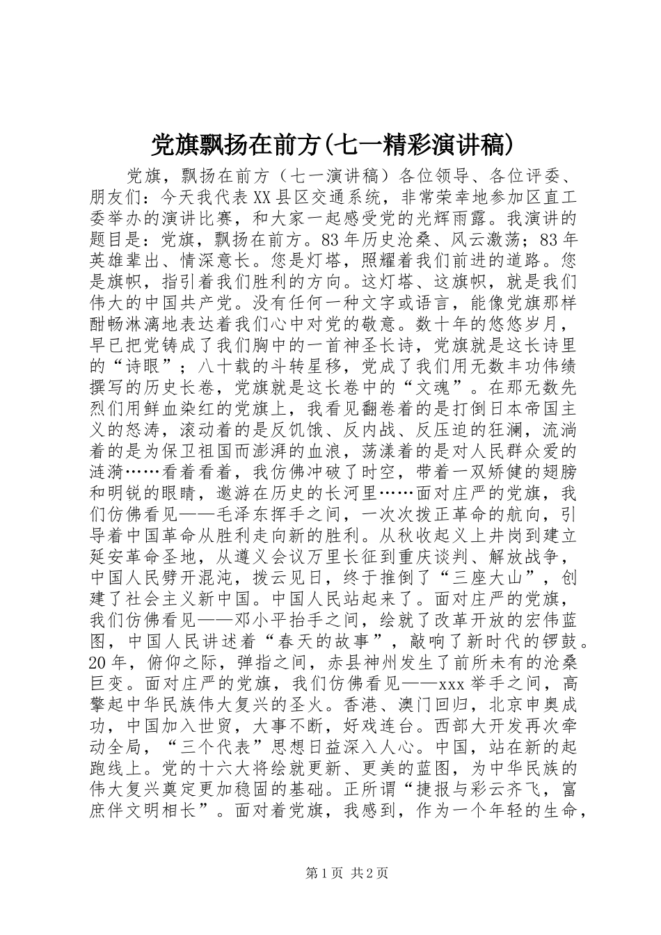党旗飘扬在前方(七一精彩演讲稿范文)_第1页
