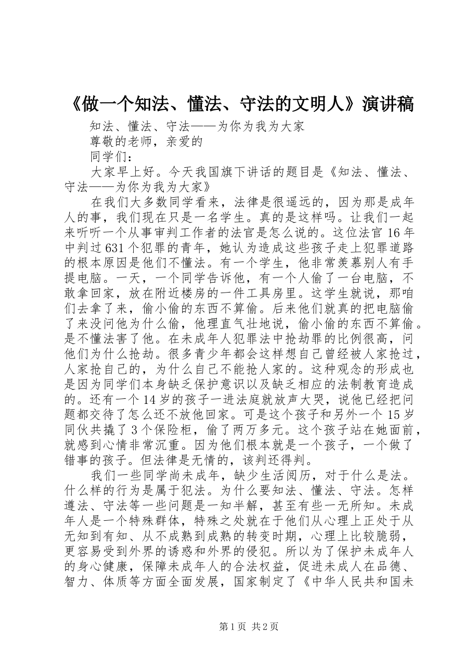 《做一个知法、懂法、守法的文明人》致辞演讲稿_第1页