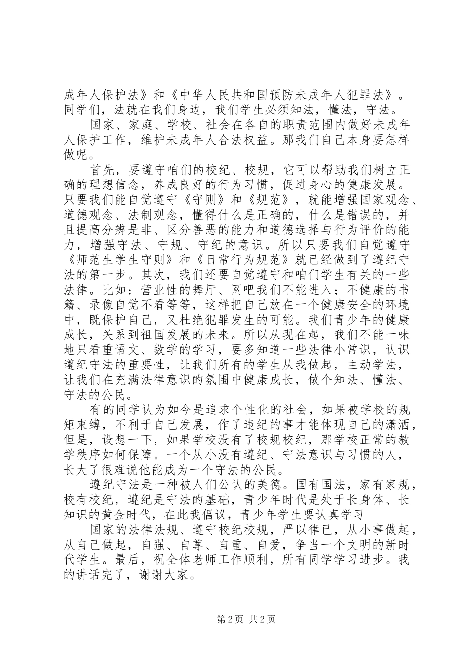 《做一个知法、懂法、守法的文明人》致辞演讲稿_第2页