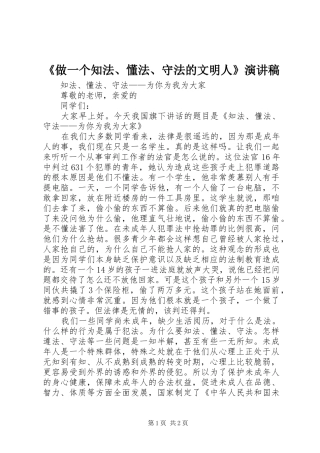 《做一个知法、懂法、守法的文明人》致辞演讲稿