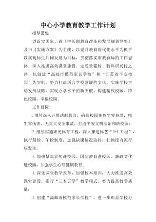 中心小学教育教学工作计划