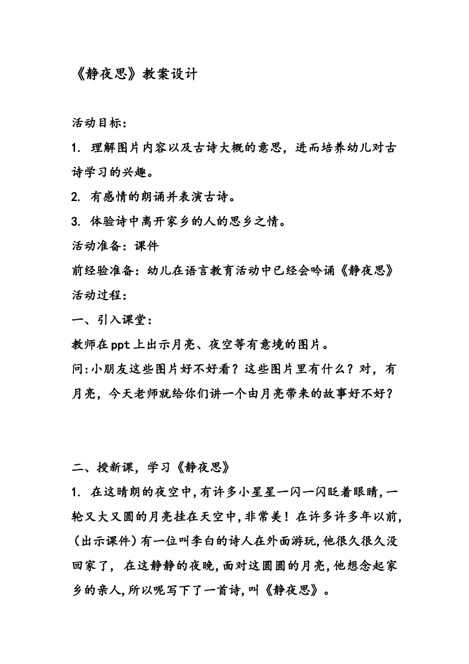 小班语言-《静夜思》-教案设计_第1页