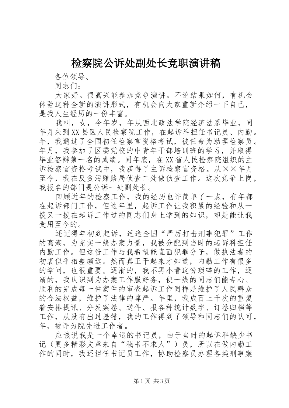 检察院公诉处副处长竞职演讲稿(精选)_第1页