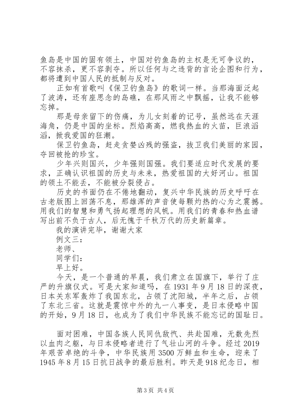 纪念918事变85周年演讲范文_第3页
