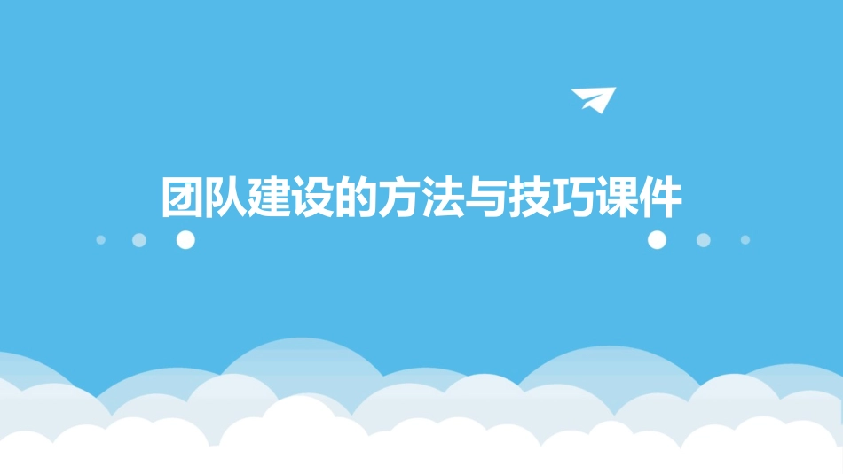 团队建设的方法与技巧课件_第1页
