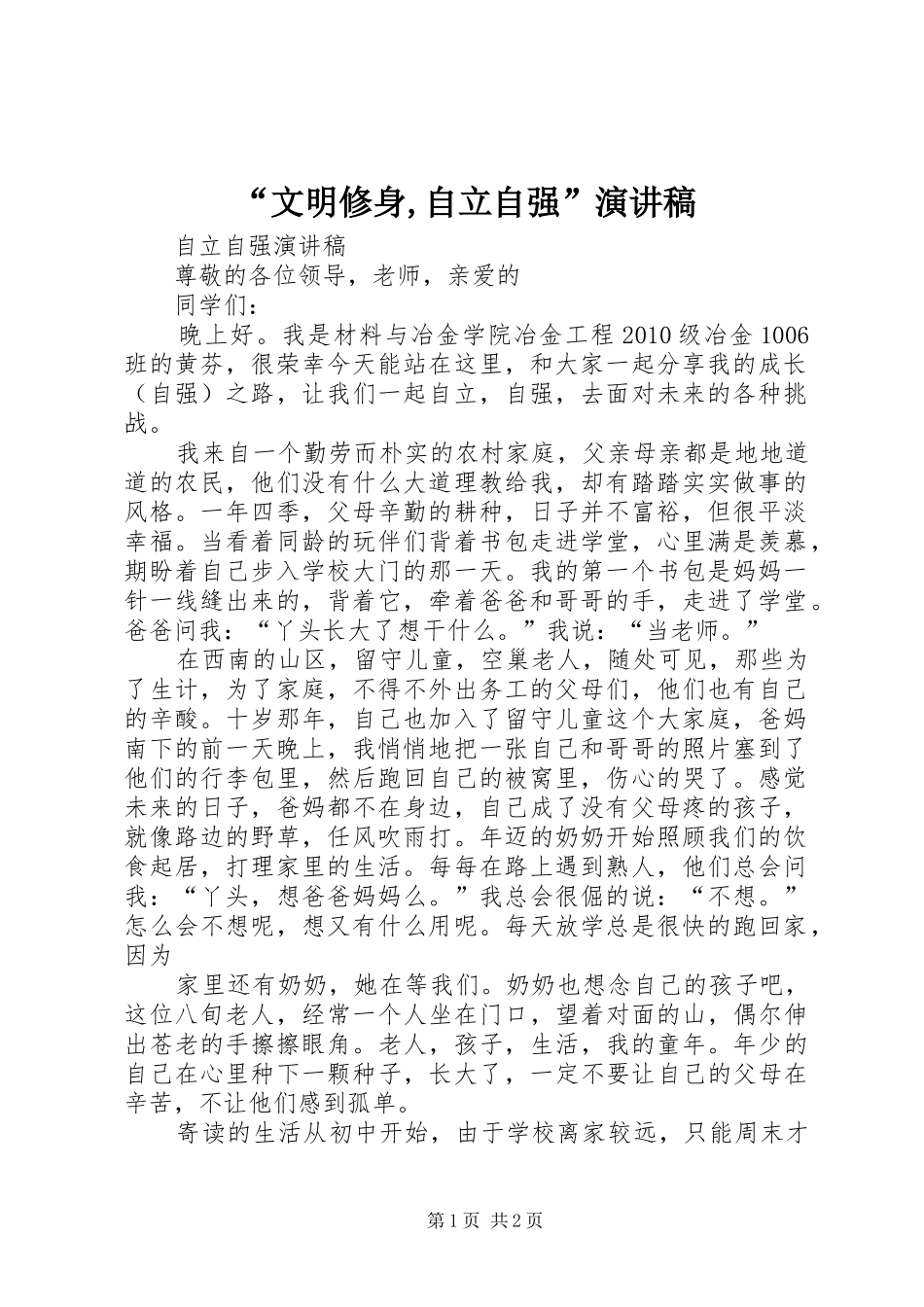 “文明修身,自立自强”致辞演讲稿_第1页