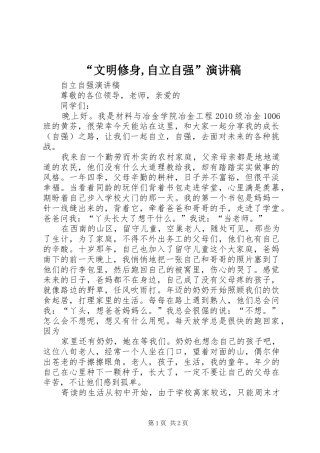 “文明修身,自立自强”致辞演讲稿