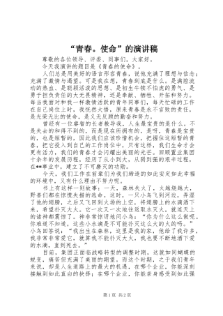 “青春。使命”的致辞演讲稿