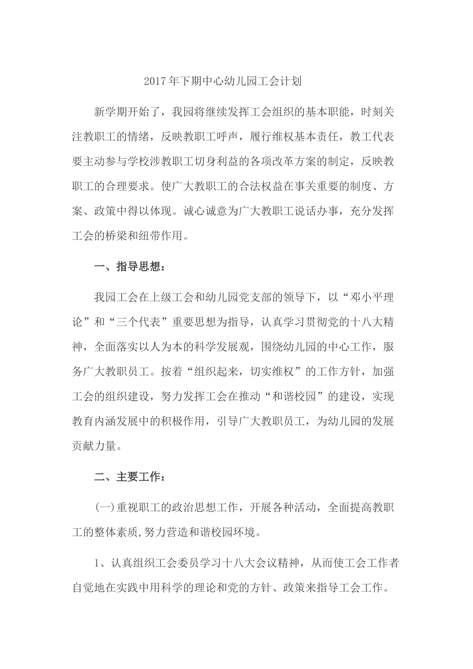 2017年下期中心幼儿园工会计划_第1页