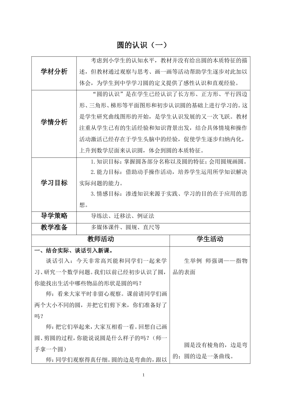 《圆的认识(一)》教学设计_第1页