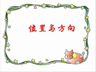 人教版小学数学四年级《位置与方向》例1、例2课件