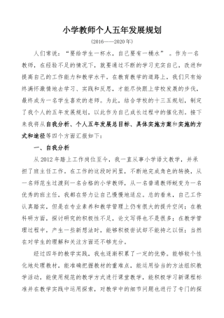 2016-2020小学教师个人五年发展规划