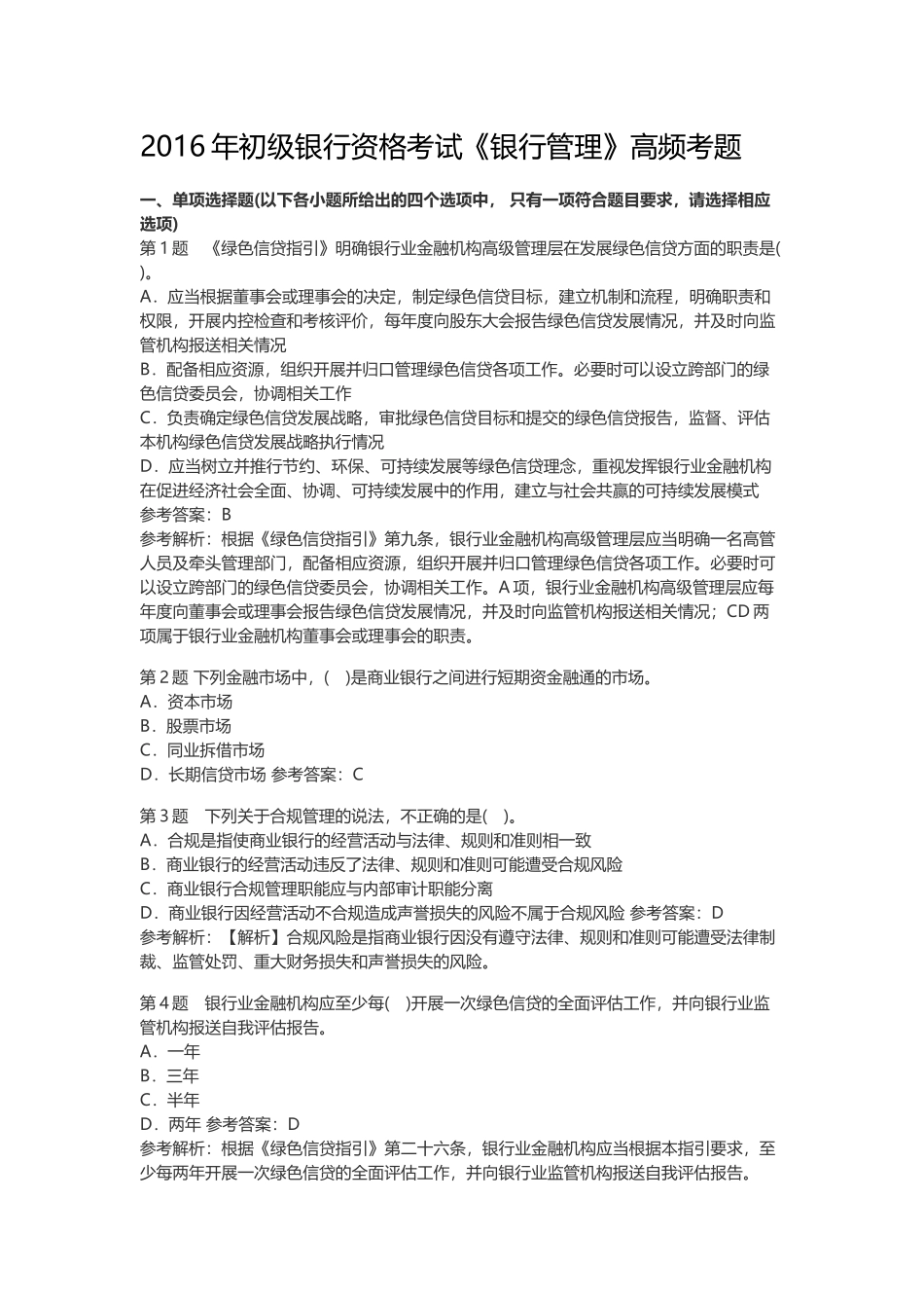 2016年初级银行资格考试《银行管理》高频考题_第1页