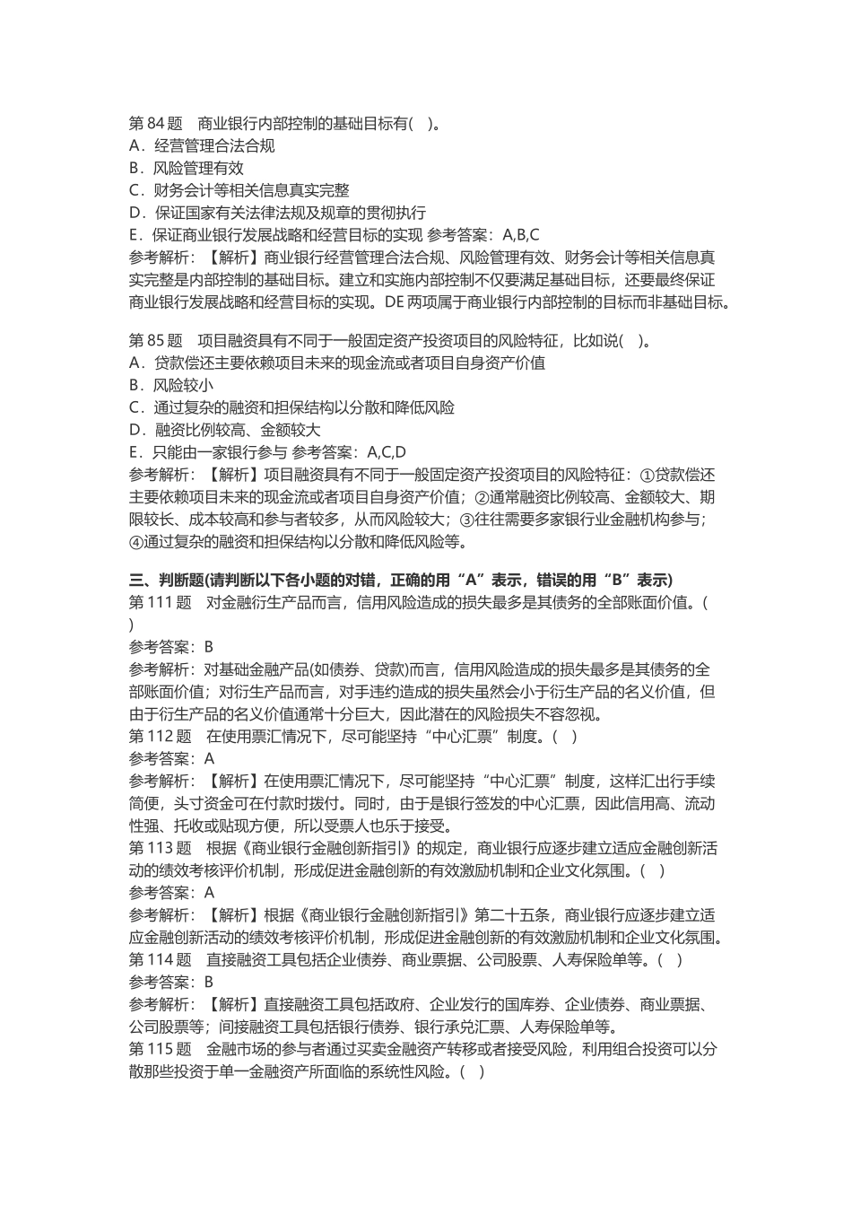 2016年初级银行资格考试《银行管理》高频考题_第3页