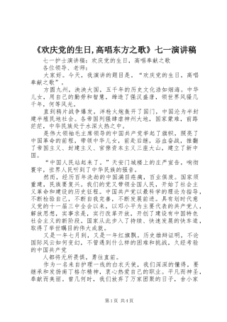 《欢庆党的生日,高唱东方之歌》七一演讲致辞