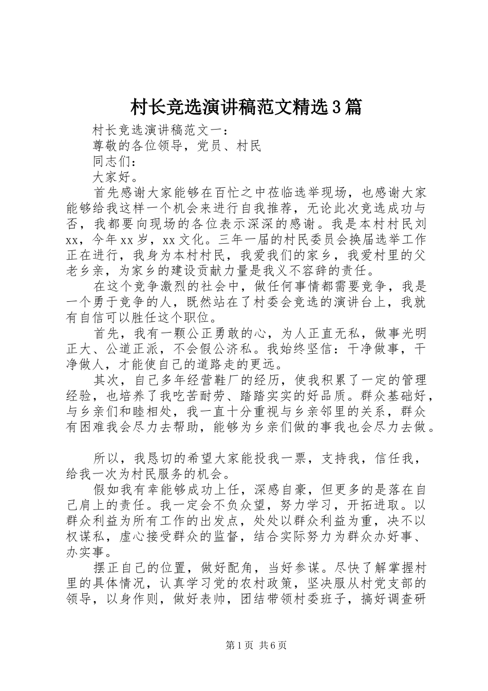 村长竞选演讲稿精选3篇_第1页