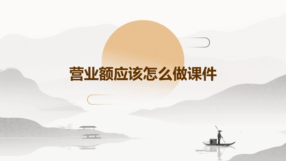 营业额应该怎么做课件_第1页